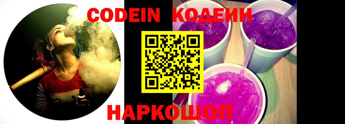 Кодеин Purple Drank Добрянка